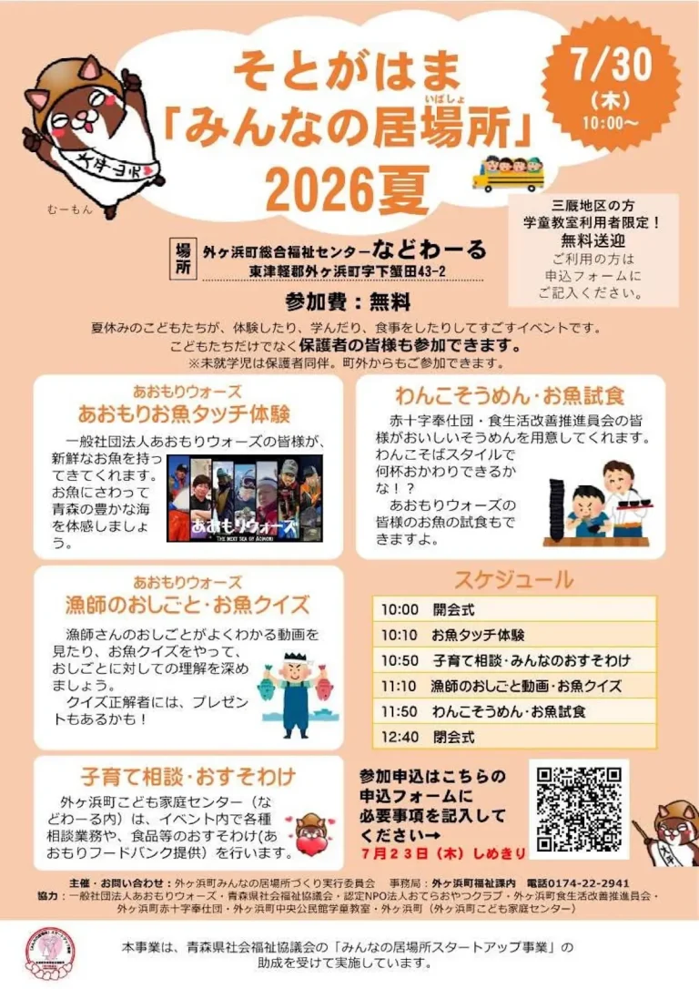 そとがはま「みんなの居場所」2026夏 青森県外ヶ浜町で開催される子ども向けイベントの告知チラシ画像