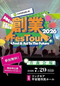 日本政策金融公庫 創業Fes Tour 2026 | 7/29(水) | あべこうじ氏出演！地元起業家が語る創業のリアル | 青森県青森市