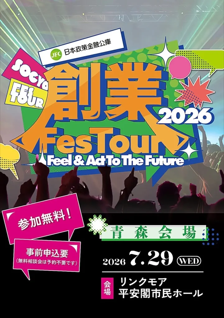 日本政策金融公庫 創業Fes Tour 2026 | 7/29(水) | あべこうじ氏出演！地元起業家が語る創業のリアル | 青森県青森市