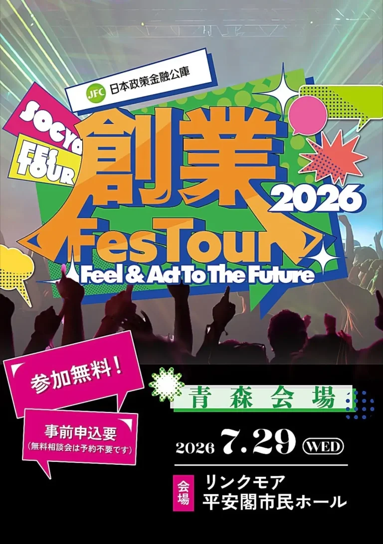 日本政策金融公庫 創業Fes Tour 2026 青森県青森市の創業イベント告知画像