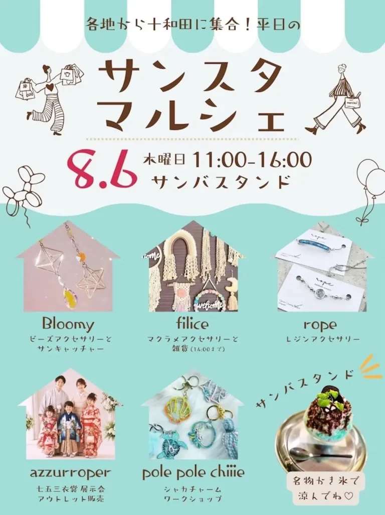 サンスタマルシェ 青森県十和田市のイベント告知画像