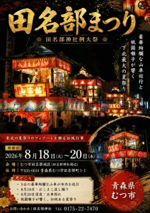 田名部まつり（田名部神社例大祭） | 8/18(火)〜8/20(木) | 豪華絢爛な山車巡行と祇園囃子が響く下北最大の夏祭り | 青森県むつ市