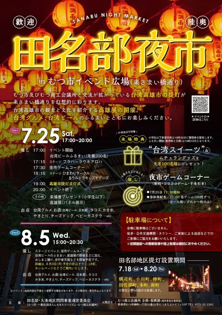 田名部夜市 青森県むつ市のイベント告知チラシ