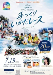 第40回記念大会 手づくりいかだレース | 7/19(日) | 小川原湖で白熱のレース＆充実のフードコーナー | 青森県東北町