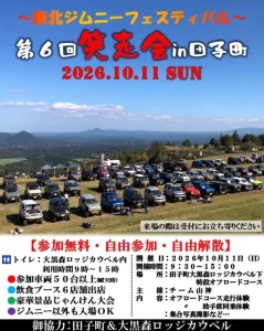 第6回笑走会 in 田子町 | 10/11(日) | 天空のオフロード体験と飲食ブースを楽しむジムニーフェス | 青森県田子町