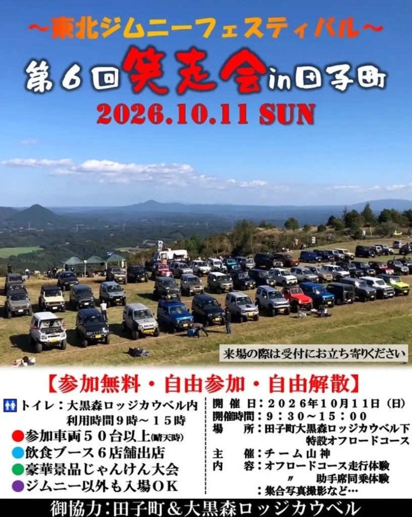 東北ジムニーフェスティバル 第6回笑走会 in 田子町 青森県田子町のイベント告知画像