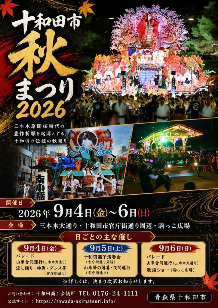 十和田市秋まつり | 9/4(金)〜9/6(日) | 三本木原開拓期からの豊作祈願を起源とする伝統の山車運行と十和田囃子 | 青森県十和田市