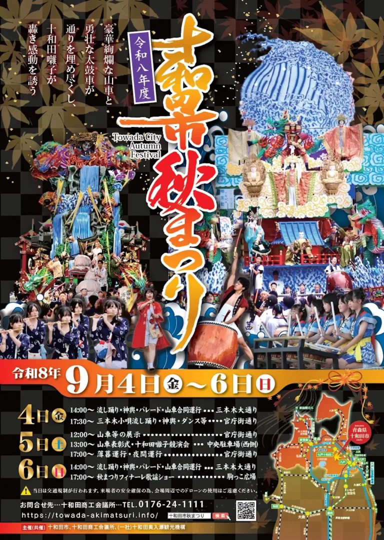 十和田市秋まつり 青森県十和田市の伝統行事告知画像