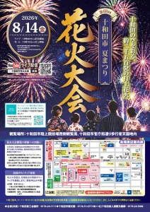 十和田市夏まつり 花火大会2026 青森県十和田市の花火大会告知ポスター画像
