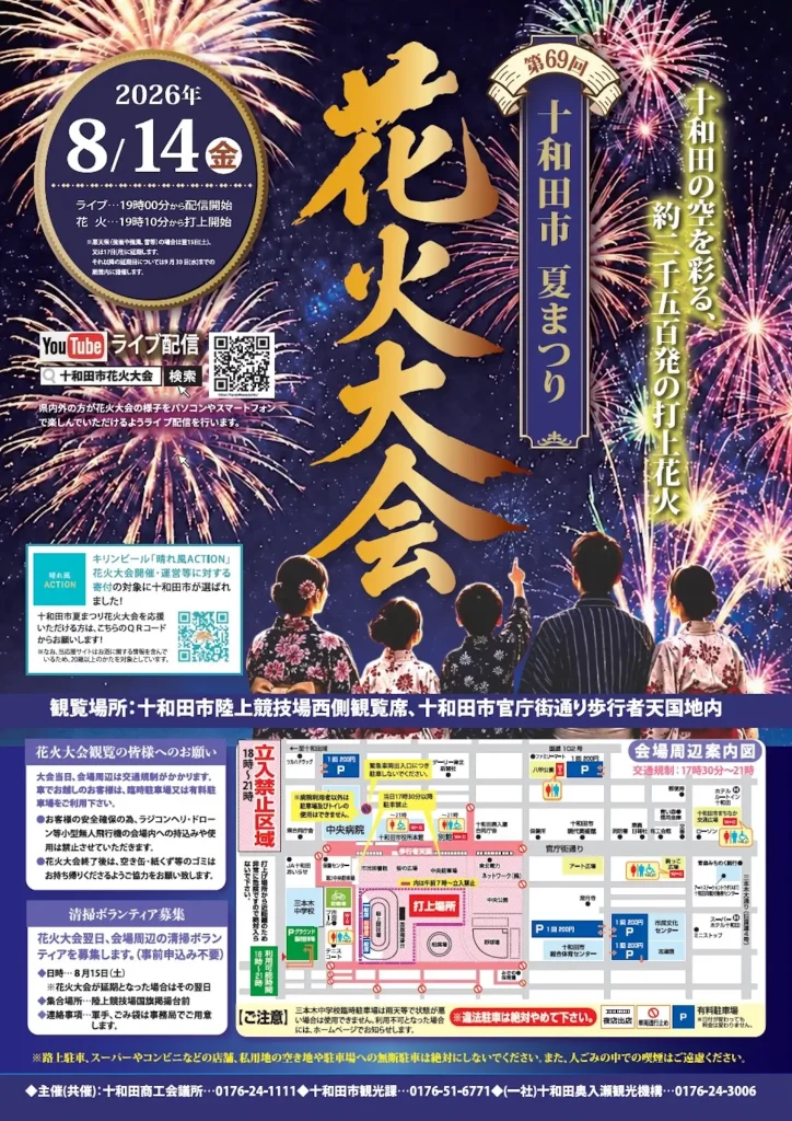 十和田市夏まつり 花火大会2026 | 8/14(金) | 夜空を彩る約2500発の迫力花火と官庁街通りの露店街 | 青森県十和田市