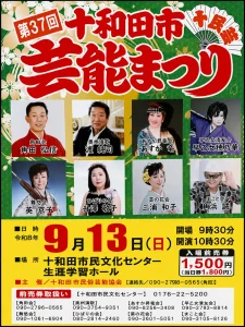 第37回 十和田市民俗芸能まつり 青森県十和田市の伝統芸能ステージ告知画像