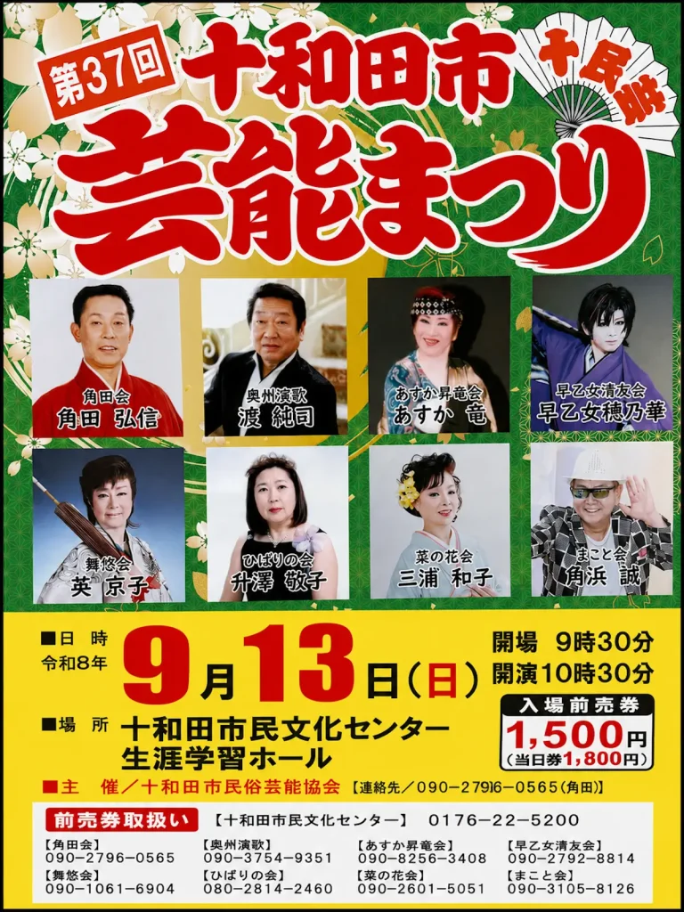 第37回 十和田市民俗芸能まつり 青森県十和田市の伝統芸能ステージ告知画像