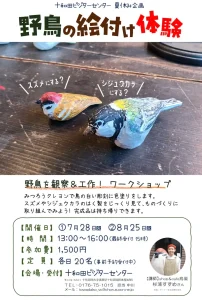 十和田ビジターセンター 夏休み企画 野鳥の絵付け体験 | 7/28(火)・8/25(火) | みつろうクレヨンで鳥の彫刻に色塗り | 青森県十和田市