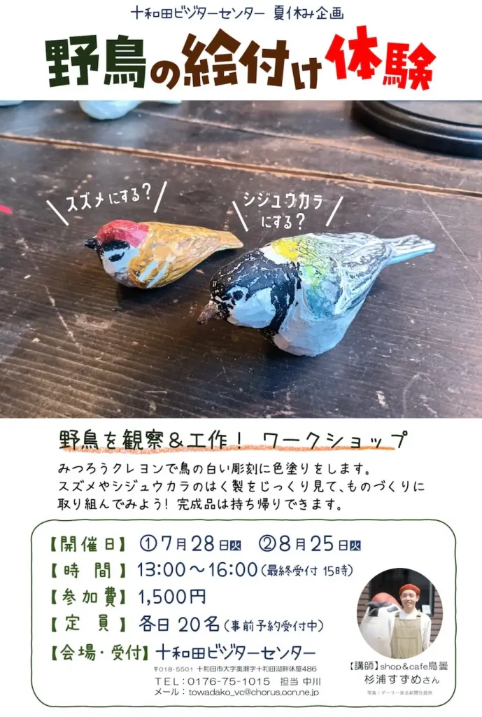 十和田ビジターセンター 夏休み企画 野鳥の絵付け体験 | 7/28(火)・8/25(火) | みつろうクレヨンで鳥の彫刻に色塗り | 青森県十和田市