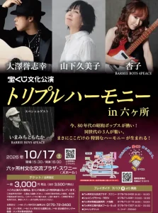 宝くじ文化公演 トリプルハーモニー in 六ヶ所 | 10/17(土) | 大澤誉志幸・山下久美子・杏子ら豪華競演の昭和ポップス | 青森県六ヶ所村