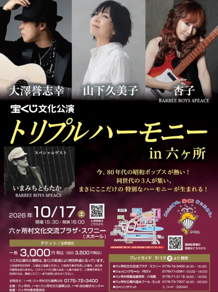 宝くじ文化公演 トリプルハーモニー in 六ヶ所 青森県六ヶ所村の音楽ライブ告知画像