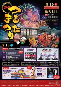 つるたまつり2026 | 8/15(土)〜8/16(日) | ねぶた運行やライブに花火打上も開催 | 青森県鶴田町