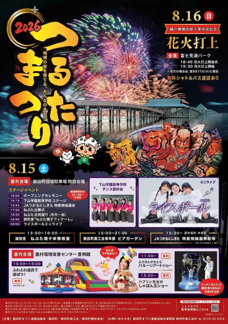 つるたまつり2026 青森県鶴田町のイベントポスター画像