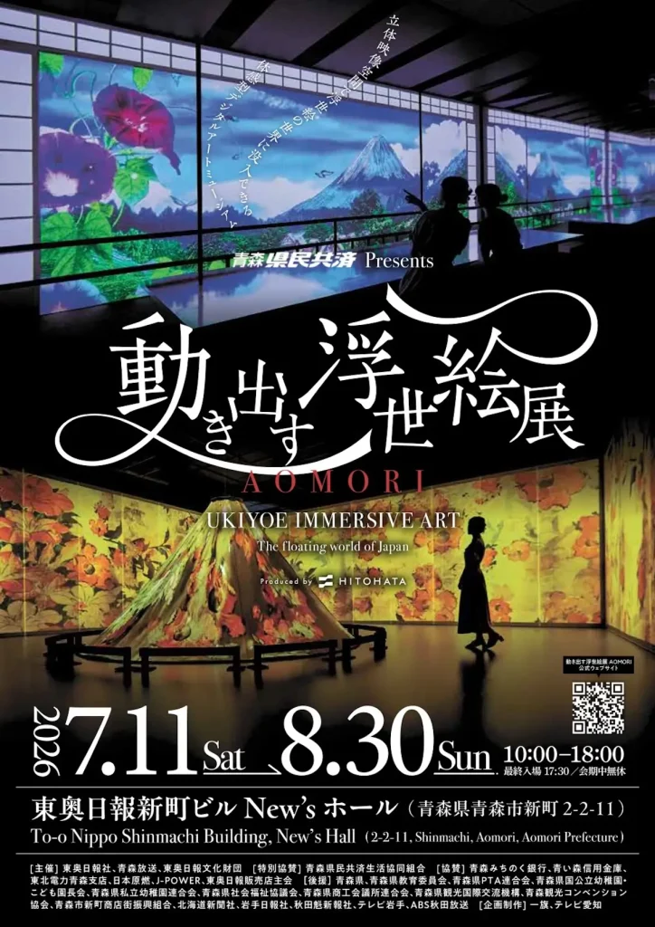 動き出す浮世絵展 AOMORI | 7/11(土)〜8/30(日) | 300点以上の傑作が躍動する没入型デジタルアート展 | 青森県青森市