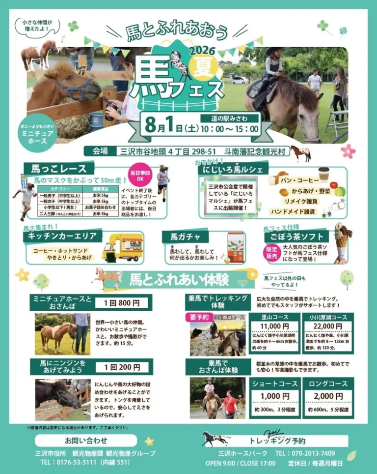 馬フェス 青森県三沢市 道の駅みさわ斗南藩記念観光村のイベントポスター