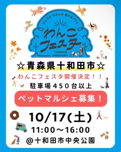 わんこフェスタin十和田 青森県十和田市のペットマルシェ・保護犬イベント告知画像
