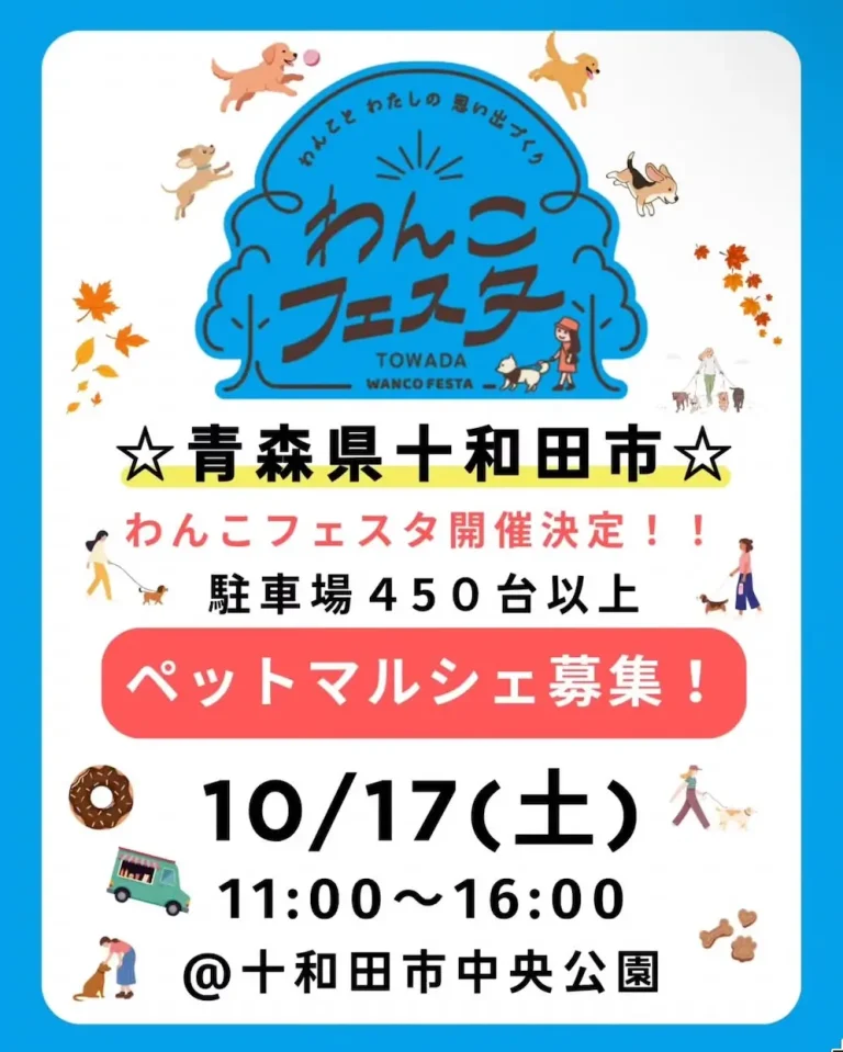 わんこフェスタin十和田 青森県十和田市のペットマルシェ・保護犬イベント告知画像