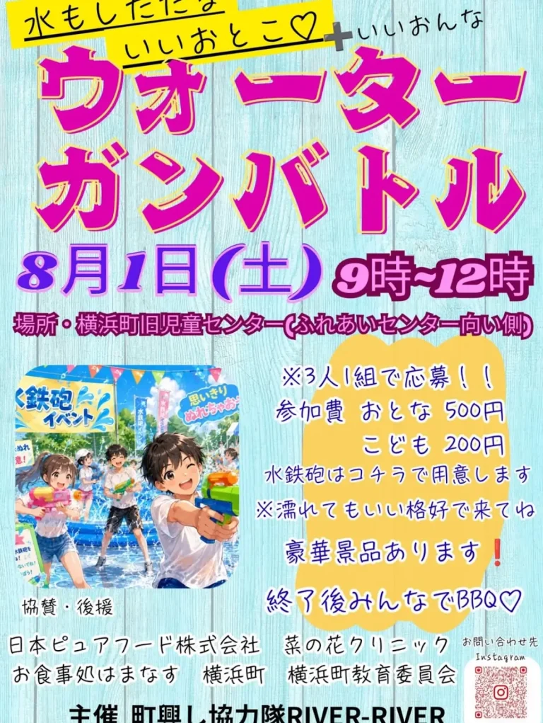 ウォーターガンバトル 青森県横浜町のイベント告知ポスター