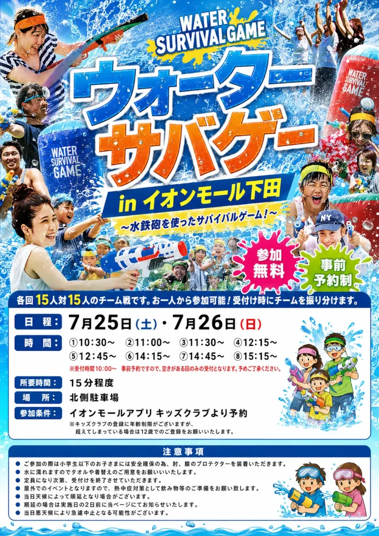 ウォーターサバゲーin イオンモール下田 青森県おいらせ町のイベント告知画像