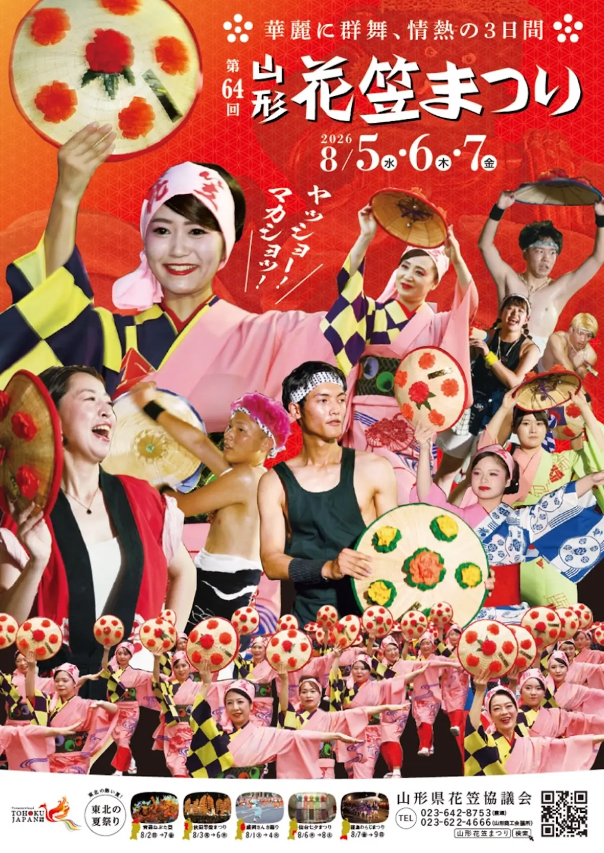 第64回 山形花笠まつり 山形市十日町・本町・七日町大通りの夏祭りパレード告知ポスター画像