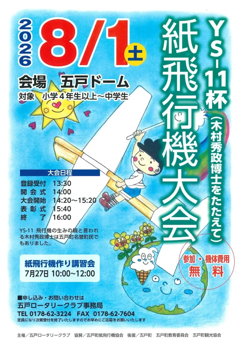 YS-11杯（木村秀政博士をたたえて）紙飛行機大会 青森県五戸町のイベント告知画像