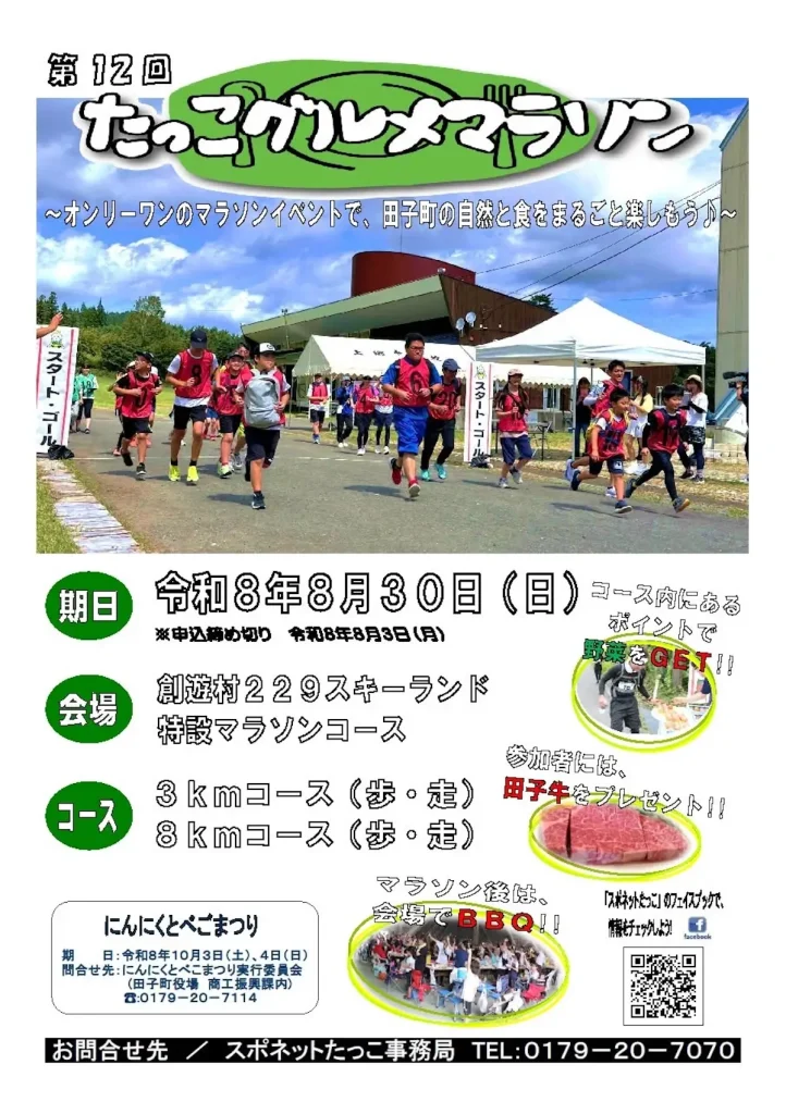 第12回たっこグルメマラソン 青森県田子町のスポーツと食を楽しむマラソンイベント告知画像