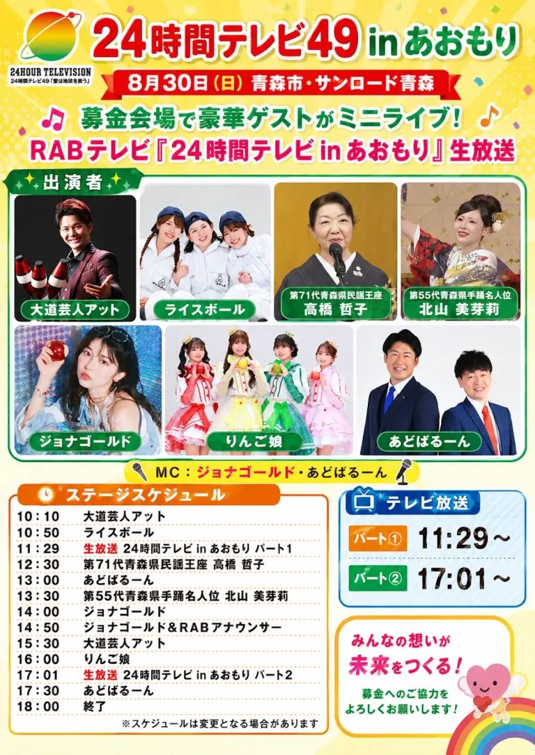 24時間テレビ49 サンロード青森 生放送＆ステージ 青森県青森市 イベント告知画像