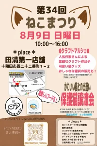 第34回ねこまつり | 8/9(日) | 保護猫譲渡会とクラフトマルシェ | 青森県十和田市