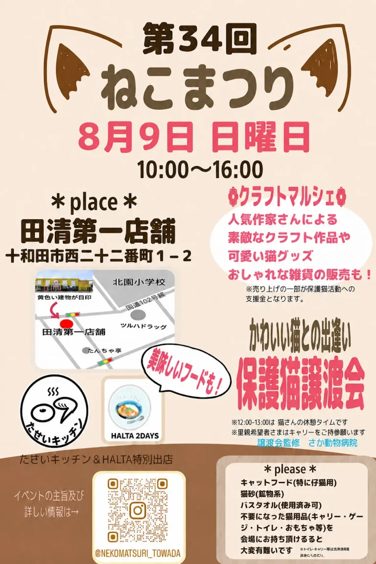 第34回ねこまつり 青森県十和田市の保護猫譲渡会・クラフトマルシェイベント告知画像