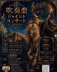 第3回 吹奏楽 ジョイントコンサート | 10/4(日) | 未就学児も入場OK！迫力の吹奏楽ステージ | 青森県三沢市