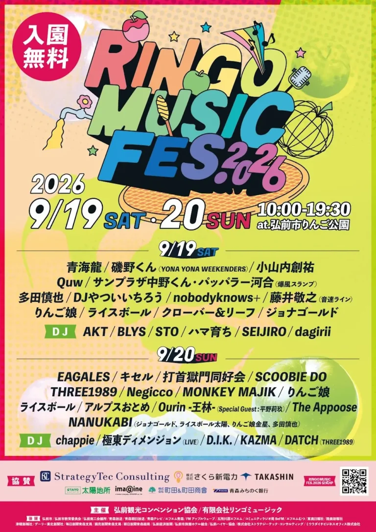 RINGO MUSIC FES. 2026 | 9/19(土)〜9/20(日) | 青森から全国へ発信する野外音楽フェス | 青森県弘前市