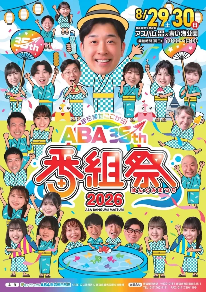 ABA番組祭2026 | 8/29(土)〜8/30(日) | 開局35周年記念・人気番組の出演者が大集合！ | 青森県青森市