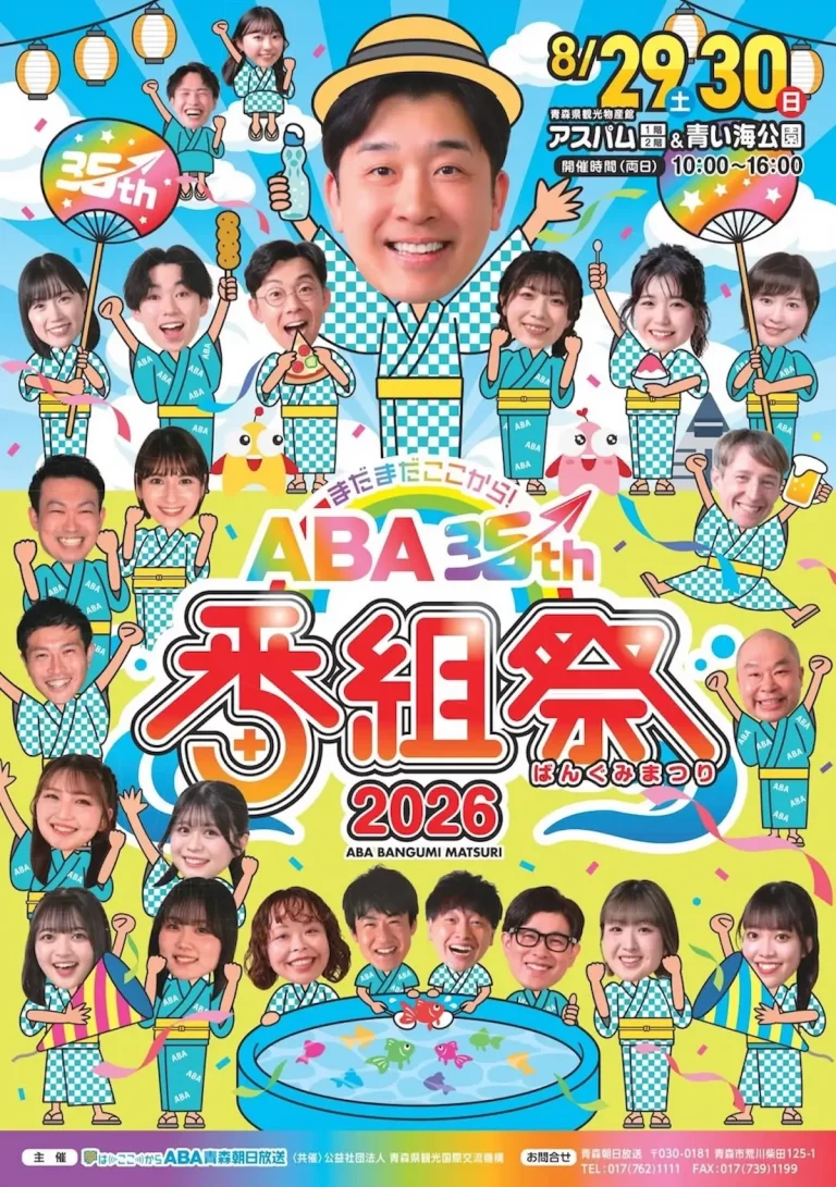 ABA番組祭2026 青森県青森市のイベント告知画像