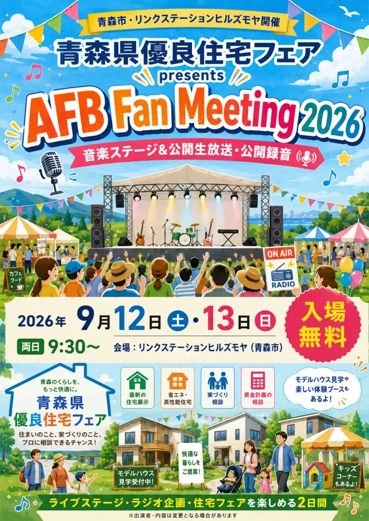 青森県優良住宅フェア presents AFB Fan Meeting 2026 青森県青森市 イベント告知ポスター画像