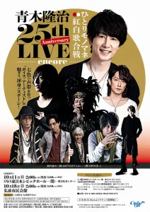 青木隆治 25th Anniversary LIVE encore 〜ひとり紅白歌合戦〜 | 10/18(日) | 七色の声帯を持つボイス・アーティスト渾身のステージ | 青森県弘前市