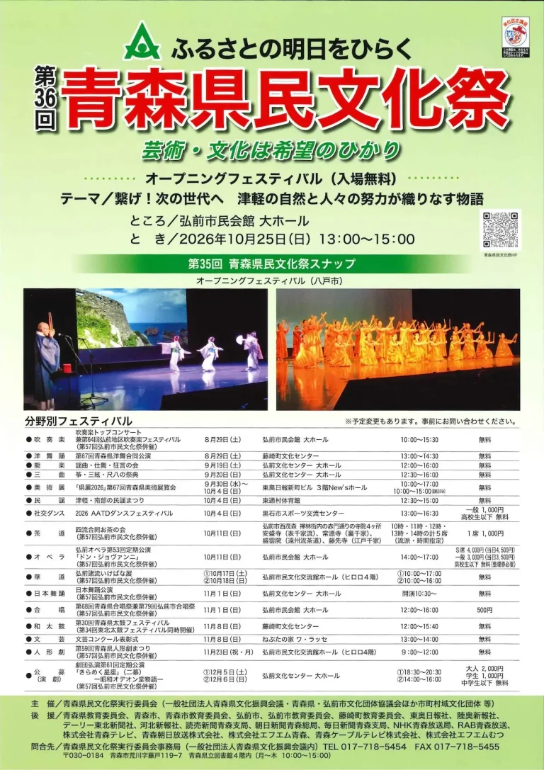第36回青森県民文化祭 オープニングフェスティバル 青森県弘前市の芸術文化イベント告知画像