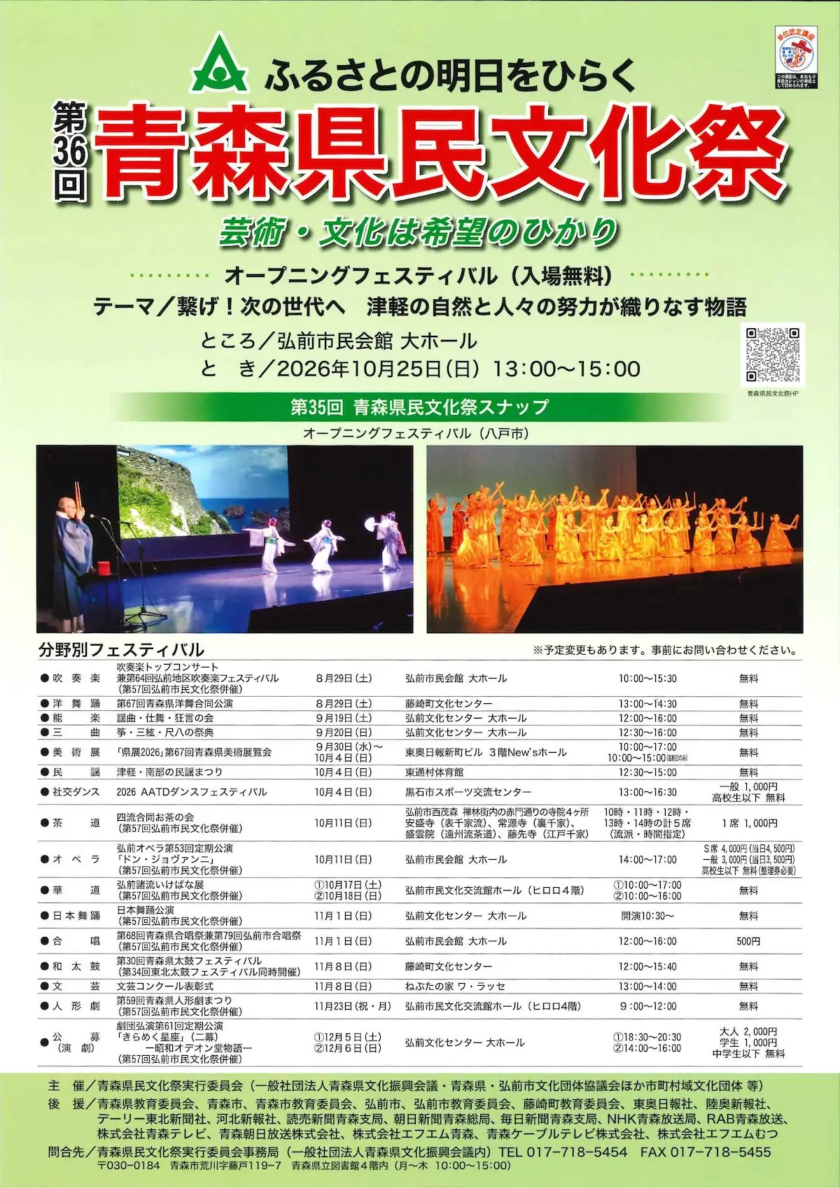第36回青森県民文化祭 オープニングフェスティバル 青森県弘前市の芸術文化イベント告知画像