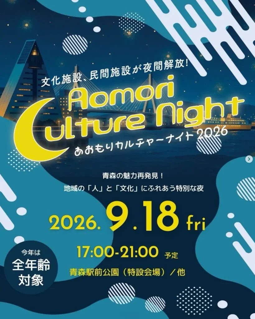 あおもりカルチャーナイト2026 青森県青森市のイベント告知画像