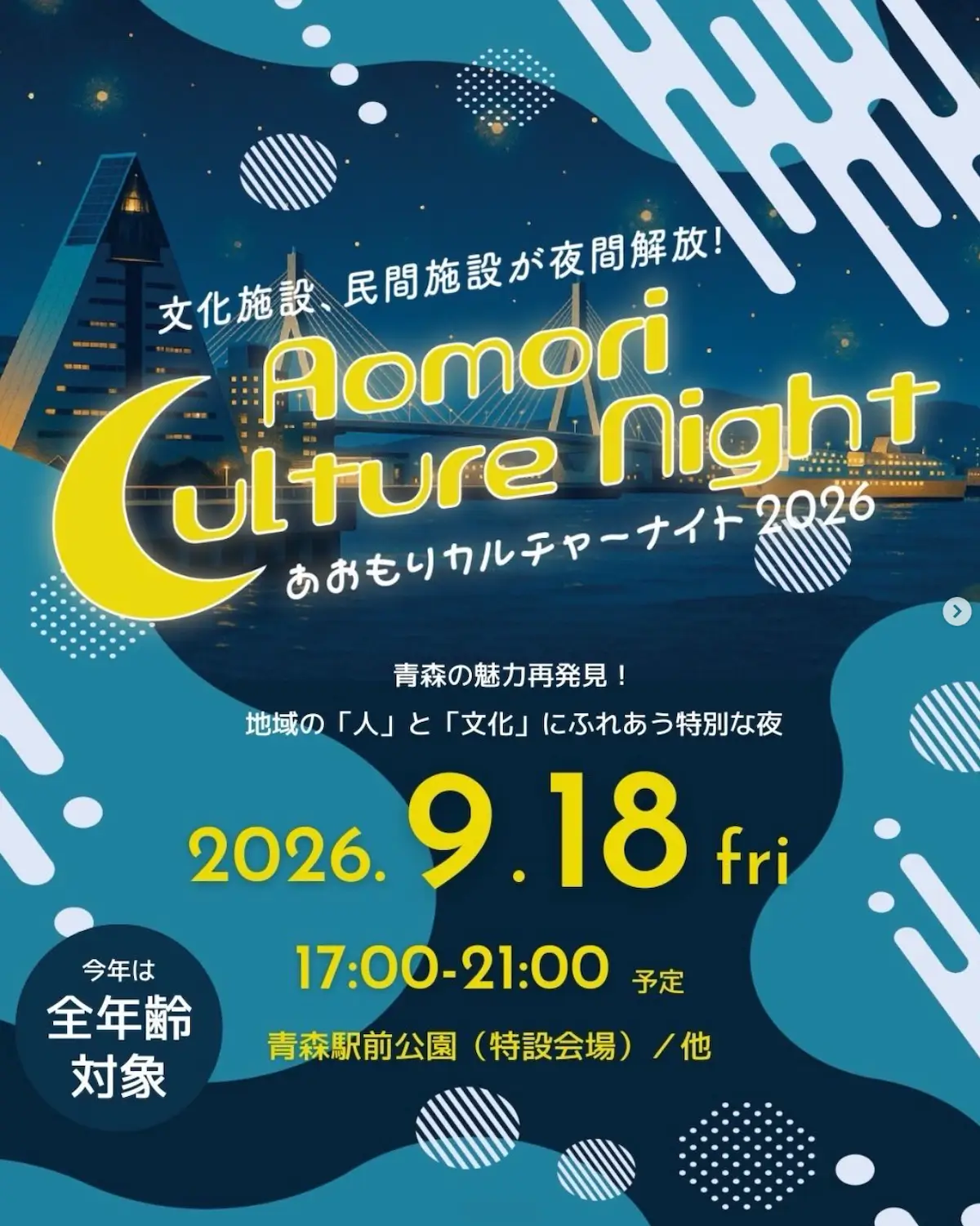 あおもりカルチャーナイト2026 青森県青森市のイベント告知画像