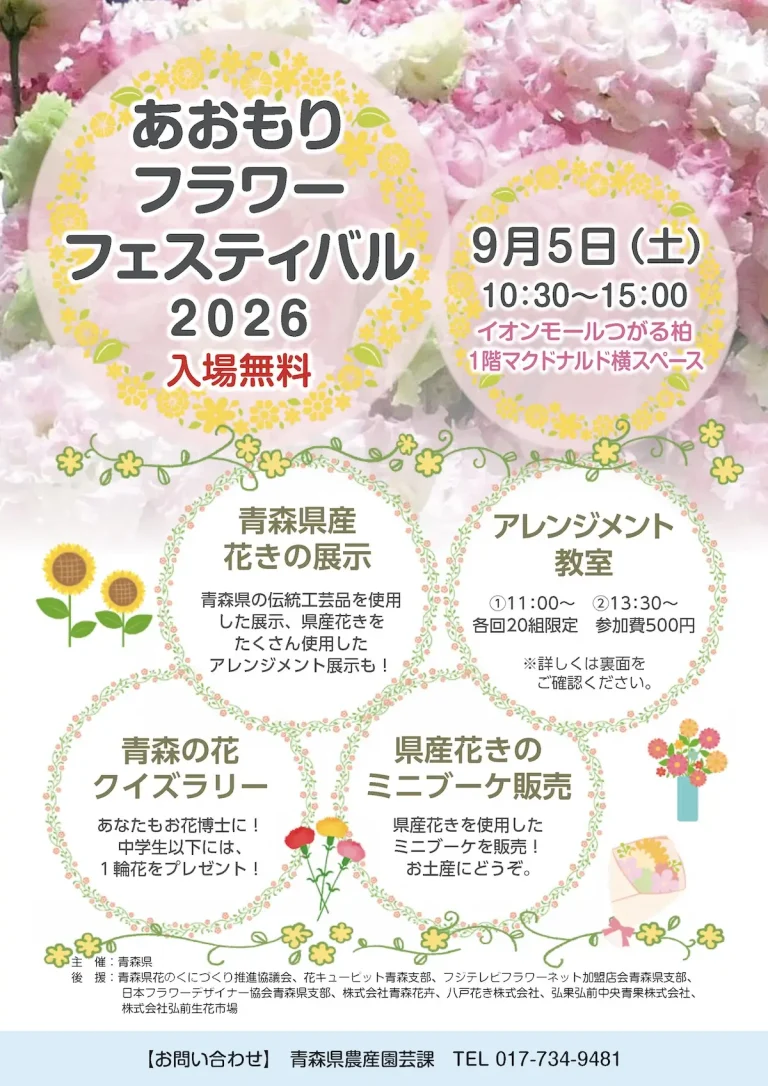 あおもりフラワーフェスティバル2026 青森県つがる市の花きイベント告知ポスター