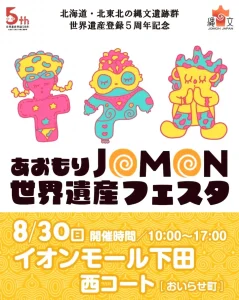 あおもりJOMON世界遺産フェスタ | 8/30(日) | 本物の土器体験や縁日など縄文を楽しむ1日 | 青森県おいらせ町