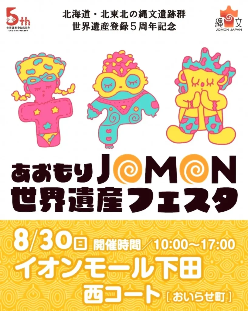 あおもりJOMON世界遺産フェスタ 青森県おいらせ町のイベント告知ポスター