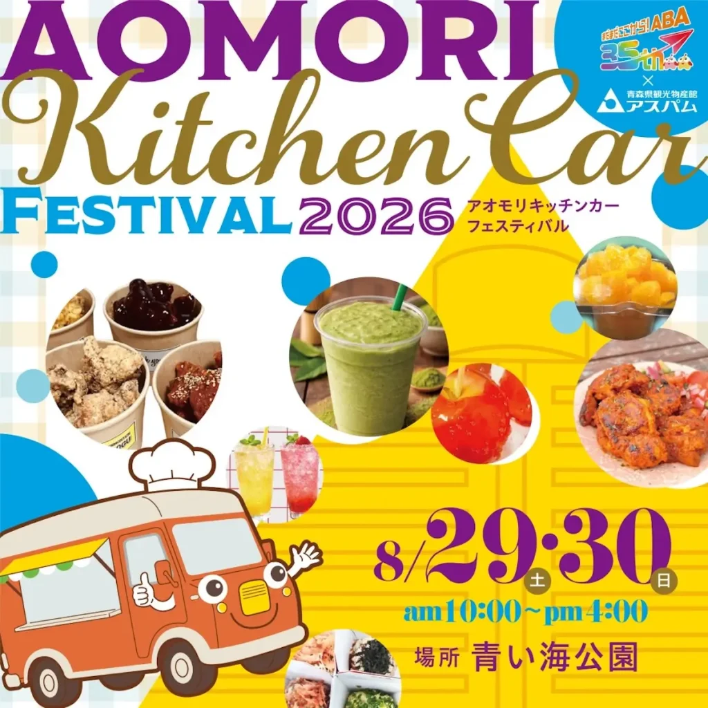 青森キッチンカーフェスティバル2026 | 8/29(土)〜8/30(日) | 県内外の人気キッチンカーが大集合 | 青森県青森市