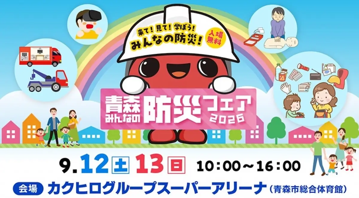 青森みんなの防災フェア 2026 青森県青森市の防災イベント告知画像