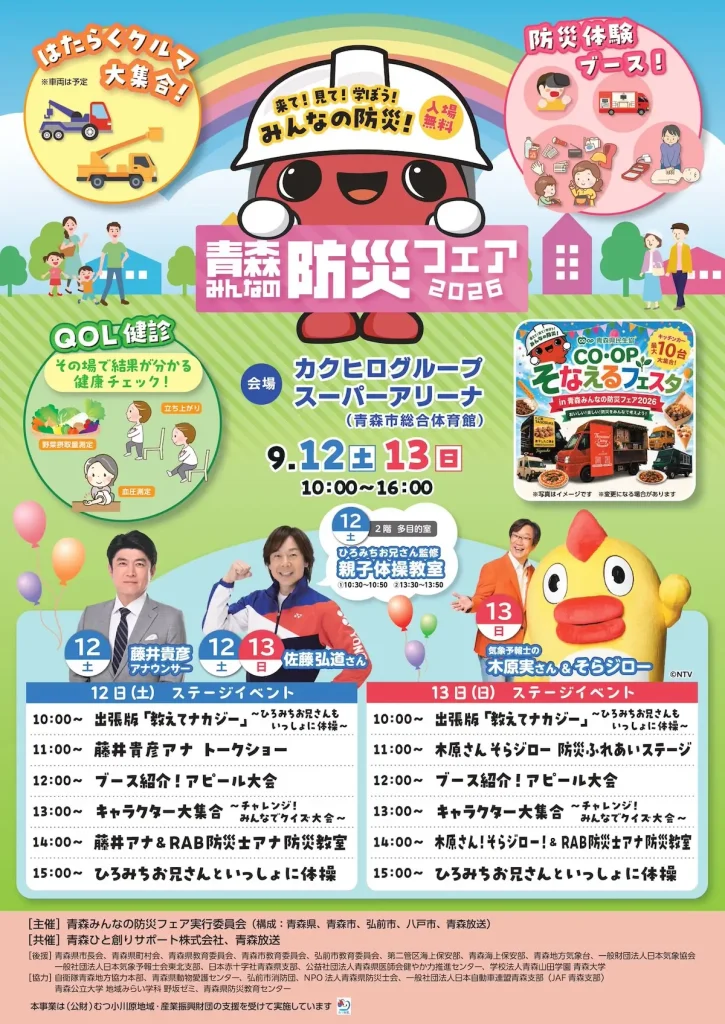 青森みんなの防災フェア 2026 青森県青森市の防災イベント告知画像